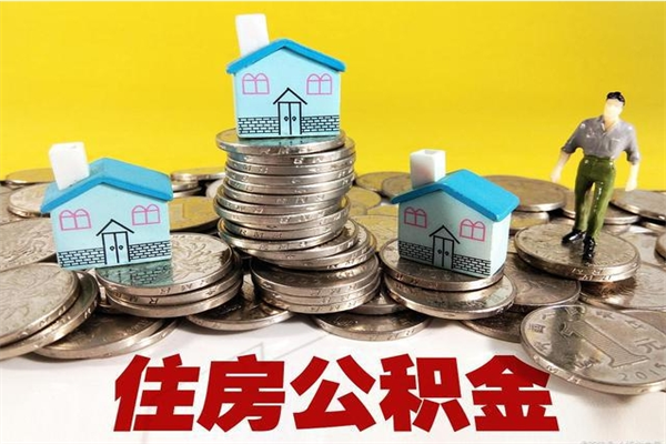 长兴离职公积金里的钱可以取来吗（长兴离职后住房公积金怎么全部取出来）