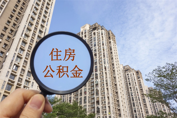 长兴怎么取住房住房公积金（取住房公积金方法）