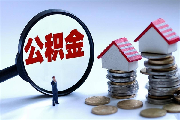 长兴离职后可以提住房公积金吗（离职以后可以提取住房公积金吗）