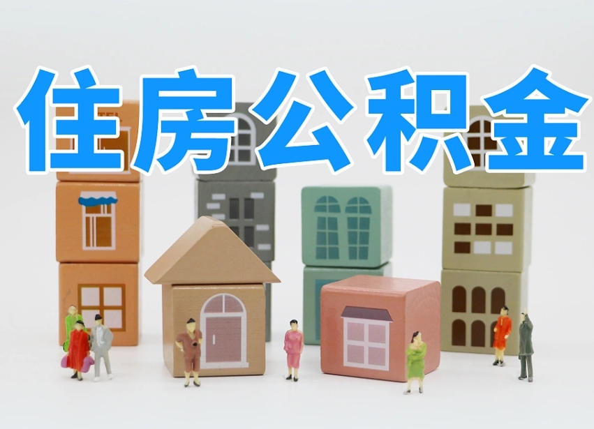 长兴住房公积金怎么取出来（如何取用住房公积金）