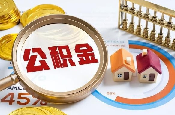 长兴离职后可以提住房公积金吗（离职以后可以提取住房公积金吗）