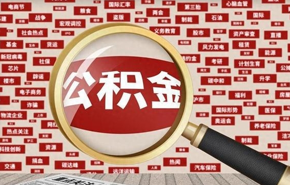 长兴被辞退住房公积金如何领取（被辞退后公积金怎么全额提取）